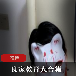 推特良家教育大合集88V50G，教你如何教育女友
