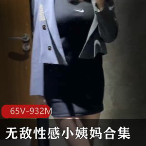 合集小姨妈美腿足艺视频65部932M超诱人
