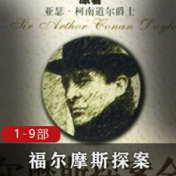 福尔摩斯侦探经典合集9部19G太震撼了