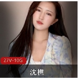 27部沈樵火辣裸替咖啡绝版合集30G推特