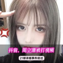 推特周立珊倾壶实证50G88部全纪汁味四溢