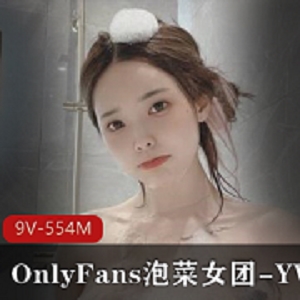 OnlyFansYVK视频合集9部554M绝对迷人