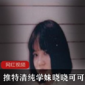 **微博晓晓可可爱舞蹈8.3G劲爆合集25部**