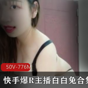 快手白白兔定制视频合集50部776M太丰满了