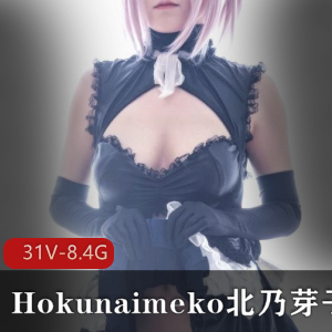 推特Hokunaimeko北乃芽子劲爆合集31套8.4G太甜了