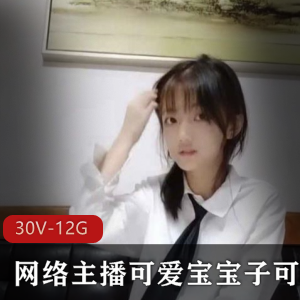 快手可爱宝宝子可乐纯欲合集30套11.8G太顶了