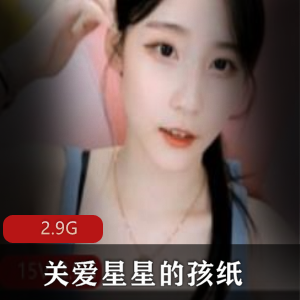 关爱星星的孩纸微博私房视频30V2.9G纯欲天花板